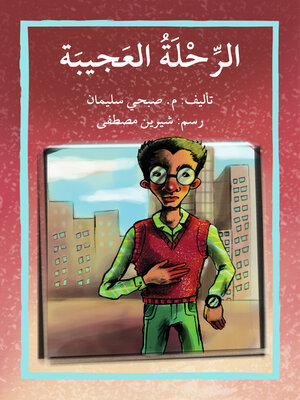 cover image of الرحلة العجيبة